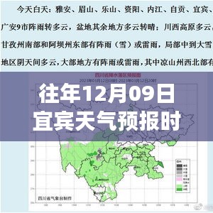 往年12月09日宜宾天气预报实时回顾与气象播报总结