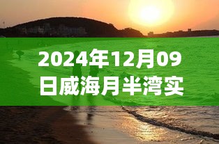 威海月半湾日出之旅，追寻诗意与平静力量的觉醒时刻