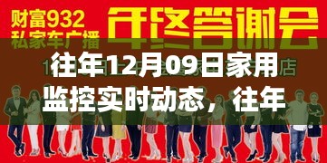 往年12月9日家用监控实时动态，全面评测与介绍