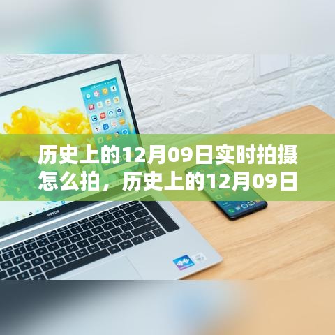 探索历史时刻，12月09日的实时拍摄艺术与技巧指南——小红书摄影达人带你入门