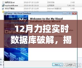 揭秘力控实时数据库破解攻略，掌握核心技巧，警惕法律风险！