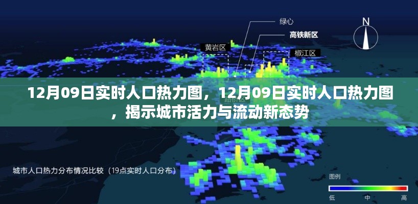 12月09日实时人口热力图，揭示城市活力与流动新态势