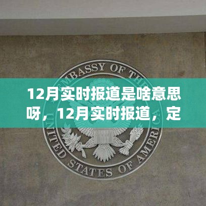 12月实时报道，定义、背景、重大事件及时代地位解析