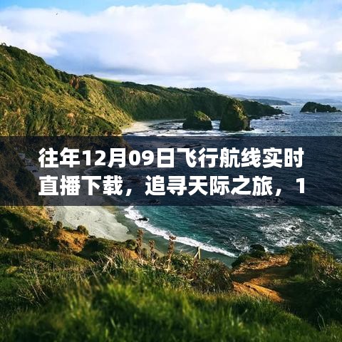 12月09日飞行航线实时直播，追寻天际之旅，领略自然美景的宁静之旅