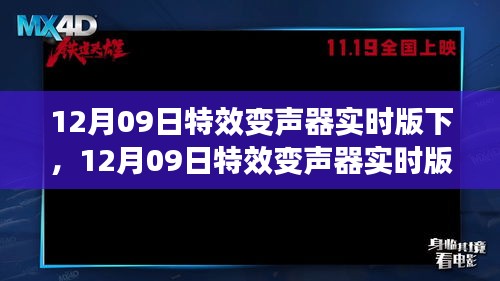 12月09日特效变声器实时版详解，变声器现象与个人观点探析