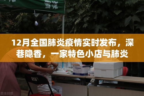 深巷特色小店与肺炎疫情的温暖故事，实时疫情背景下的人间真情