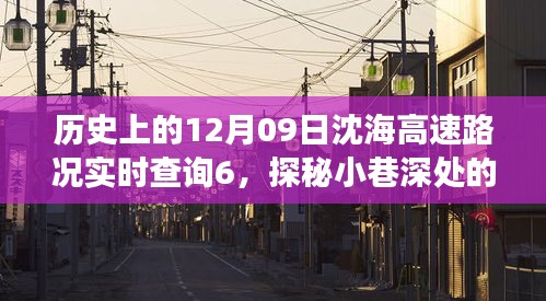 沈海高速路况与小巷美食奇遇，历史探秘与实时路况查询纪实