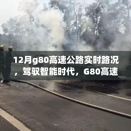 G80高速公路实时路况智能助手，驾驭智能时代，路况尽在掌控