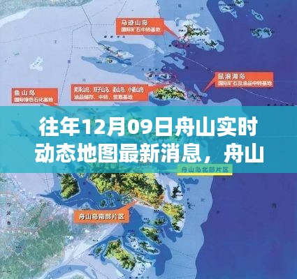 往年12月09日舟山实时动态地图科技领航，掌控生活新纪元最新消息