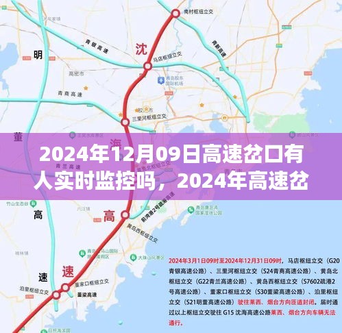 2024年高速岔口实时监控，可行性、争议及监控问题探讨