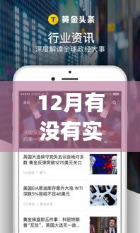 探秘隐藏版实时新闻App，揭秘小巷深处的新闻宝藏，12月最新实时新闻一览