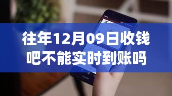 收钱吧全新升级，实时到账重塑金融体验，历年12月09日也能即时收款