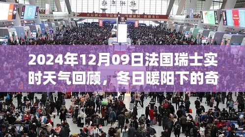 瑞士法国冬日暖阳下的奇遇，2024年12月9日天气回顾