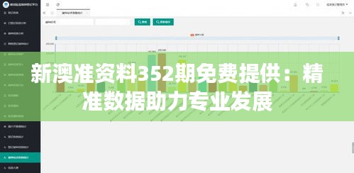 新澳准资料352期免费提供：精准数据助力专业发展