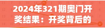 2024年321期奥门开奖结果：开奖背后的期待与惊喜