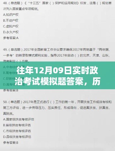 历年十二月九日实时政治考试模拟题解析与回顾及答案回顾