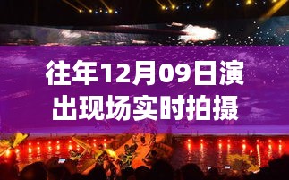 往年12月09日演出现场实时拍摄软件及其操作指南，入门到进阶攻略