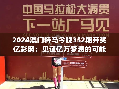 2024澳门特马今晚352期开奖亿彩网：见证亿万梦想的可能