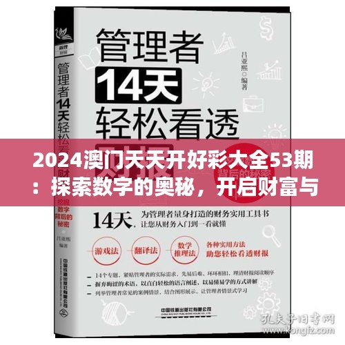 2024澳门天天开好彩大全53期：探索数字的奥秘，开启财富与智慧之旅