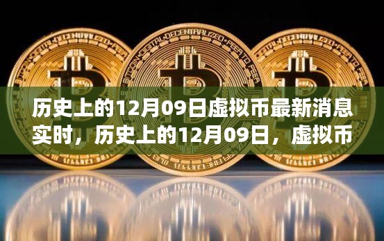 历史上的12月09日虚拟币动态回顾，辉煌时刻激发自信与成就感，实时消息一览无余