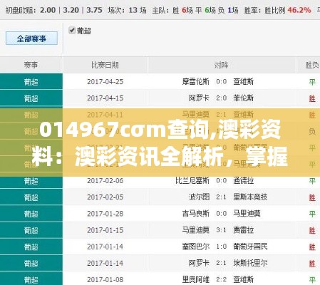 014967cσm查询,澳彩资料：澳彩资讯全解析，掌握胜局的关键要素