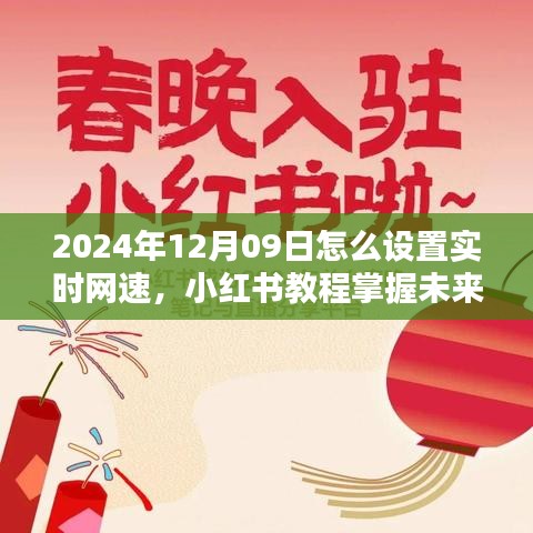 2024年实时网速设置全攻略，小红书教程助你掌握未来技巧