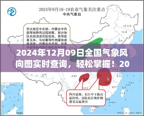 2024年12月09日全国气象风向图实时查询指南，轻松掌握详细步骤