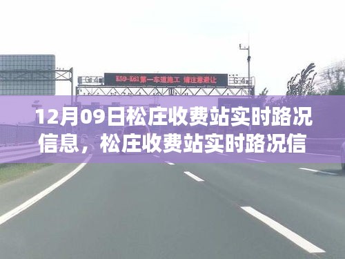 松庄收费站实时路况深度解析与用户体验报告，12月09日最新信息评测