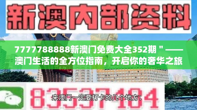 7777788888新澳门免费大全352期＂——澳门生活的全方位指南，开启你的奢华之旅