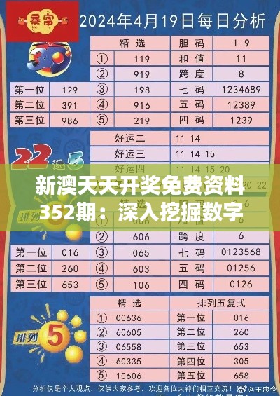 新澳天天开奖免费资料352期：深入挖掘数字背后的中奖秘密