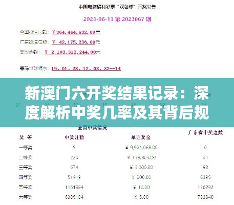 新澳门六开奖结果记录：深度解析中奖几率及其背后规律