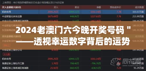 2024老澳门六今晚开奖号码＂——透视幸运数字背后的运势秘籍