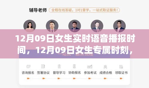 12月09日女生专属时刻，实时语音播报时间的魅力与实用指南