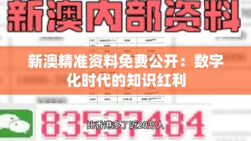 新澳精准资料免费公开：数字化时代的知识红利