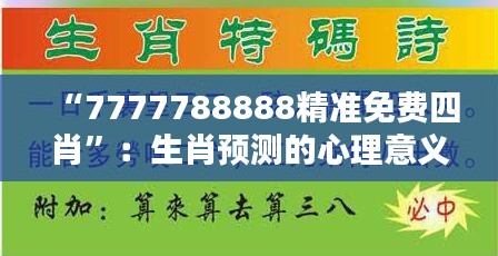 “7777788888精准免费四肖”：生肖预测的心理意义与自我实现