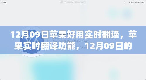 12月09日深度体验解析，苹果实时翻译功能实战报告