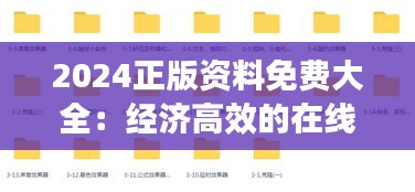 2024正版资料免费大全：经济高效的在线学习资源库