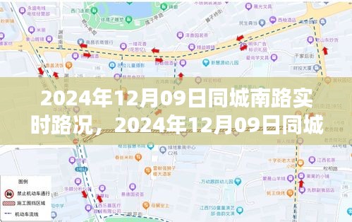 2024年12月09日同城南路实时路况详解，轻松掌握出行路线规划技能