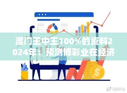 澳门王中王100%的资料2024年：预测博彩业在经济转型中的关键作用