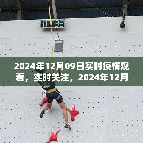 2024年12月09日疫情实时动态及最新消息