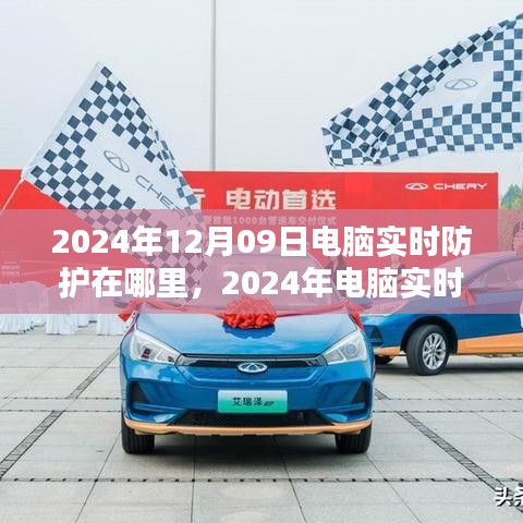 2024电脑实时防护设置全攻略，初学者与进阶用户的防护指南