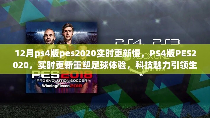 PS4版PES2020实时更新重塑足球体验，科技驱动下的足球魅力生活新篇章