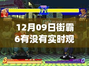 街霸6实时观战日，学习、信心与游戏内外的励志故事