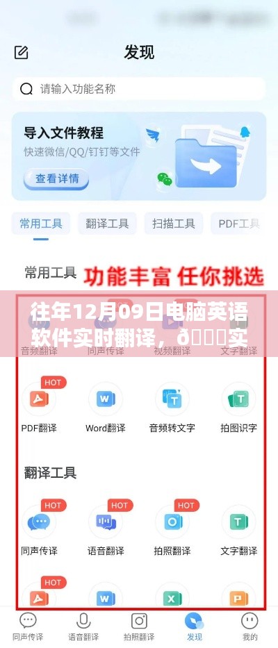 『实时翻译新纪元，电脑英语软件重塑语言壁垒，科技生活无界融合』