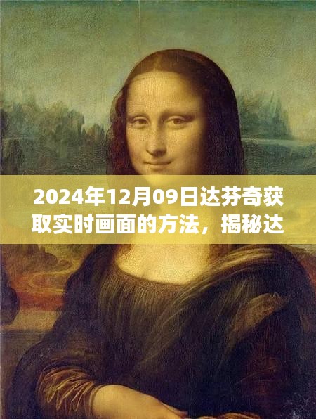 揭秘达芬奇获取实时画面的方法，跨越时空的技术探索之旅（2024年视角）