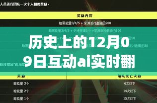 历史上的12月09日，AI实时翻译系统开启变革之旅，引领未来的领航者之路