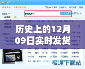 历史上的12月09日实时发货软件测评与对比分析，哪款软件更胜一筹？