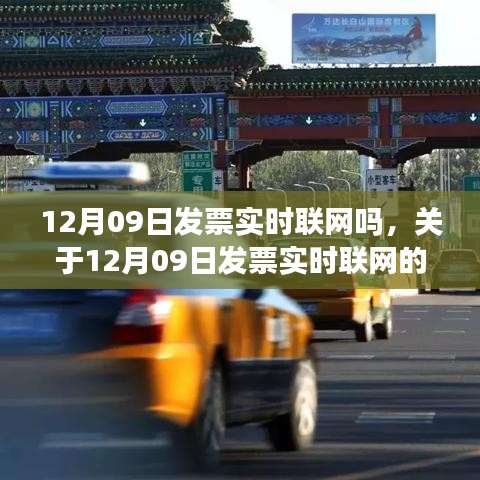 关于12月09日发票实时联网的技术解析与实施要点，实时联网技术能否实现当日发票联网处理？