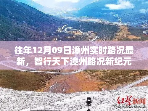 揭秘智能路况系统的高科技魅力与极致体验，漳州实时路况最新更新报道（往年12月09日）