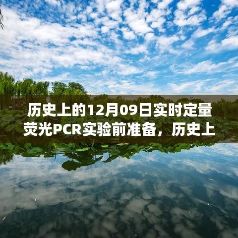 历史上的今天，荧光PCR实验前的励志之旅，开启变化之门，拥抱自信与成就的挑战准备时刻